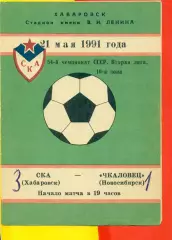 СКА Хабаровск - Чкаловец Новосибирск - 1991 год.( 21.05.91.)