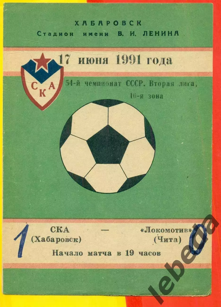 СКА Хабаровск - Локомотив Чита - 1991 год.(17.06.91.)