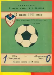СКА Хабаровск - Локомотив Чита - 1991 год.(17.06.91.)