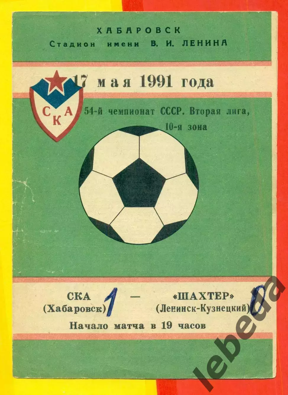 СКА Хабаровск - Шахтер Ленинск Кузнецк - 1991 год.(17.05.91.)