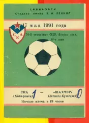 СКА Хабаровск - Шахтер Ленинск Кузнецк - 1991 год.(17.05.91.)