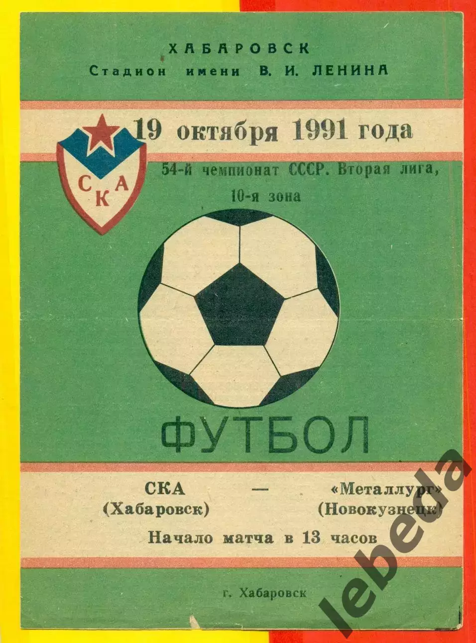 СКА Хабаровск - Металлург Новокузнецк - 1991 год.(19.10.91.)