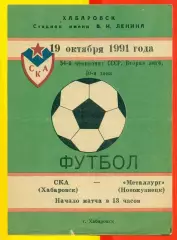 СКА Хабаровск - Металлург Новокузнецк - 1991 год.(19.10.91.)