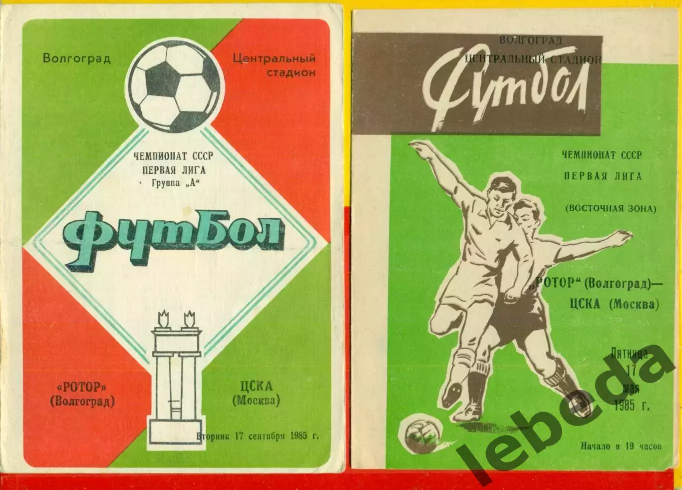 Ротор - ЦСКА - 1985 год.(17.09.85.) Два вида