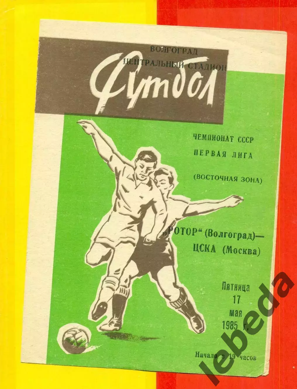 Ротор - ЦСКА - 1985 год.(17.09.85.) Два вида 1