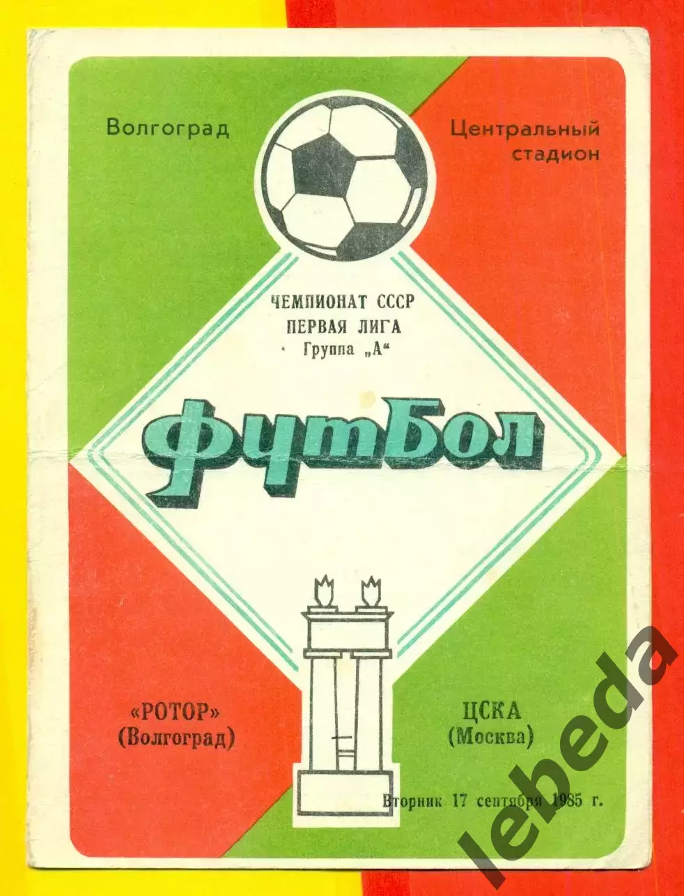 Ротор - ЦСКА - 1985 год.(17.09.85.) Два вида 2