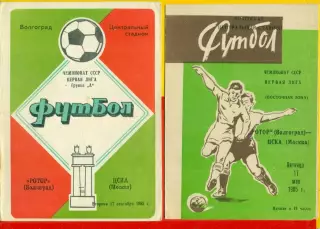 Ротор - ЦСКА - 1985 год.(17.09.85.) Два вида