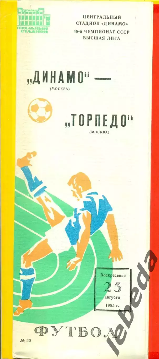 Динамо Москва - Торпедо Москва - 1985 год.(23.08.85.)