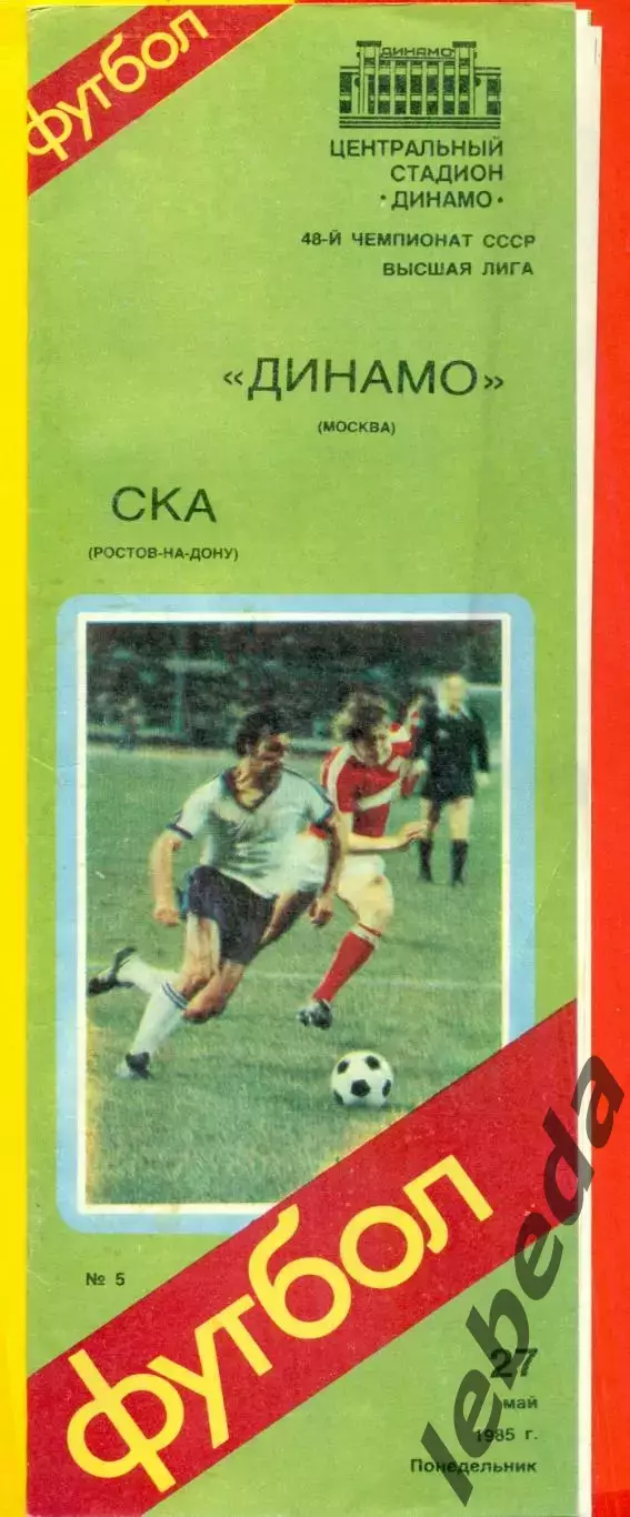 Динамо Москва - СКА Ростов-на-Дон - 1985 год.(27.05.85.)