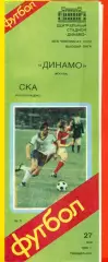 Динамо Москва - СКА Ростов-на-Дон - 1985 год.(27.05.85.)