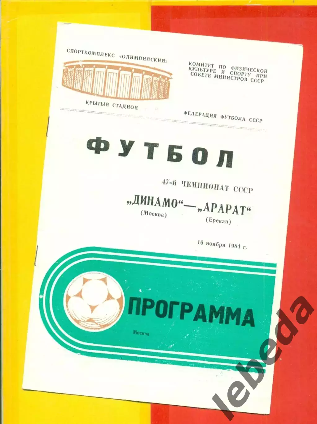 Динамо Москва - Арарат Ереван - 1984 год.(16.11.84.)