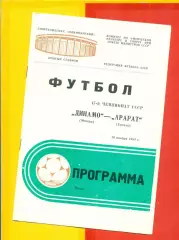 Динамо Москва - Арарат Ереван - 1984 год.(16.11.84.)