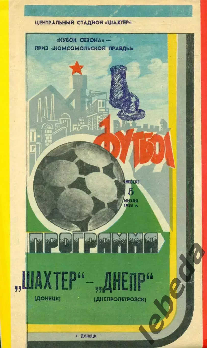 Шахтер Донецк - Локомотив Москва- 1984 год.(5.07.84.)