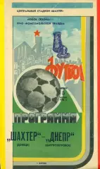 Шахтер Донецк - Локомотив Москва- 1984 год.(5.07.84.)