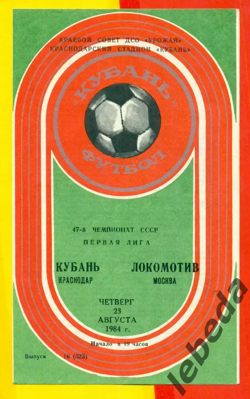 Кубань Краснодар - Локомотив Москва -1984 год.(23.08.84.)