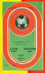 Кубань Краснодар - Локомотив Москва -1984 год.(23.08.84.)