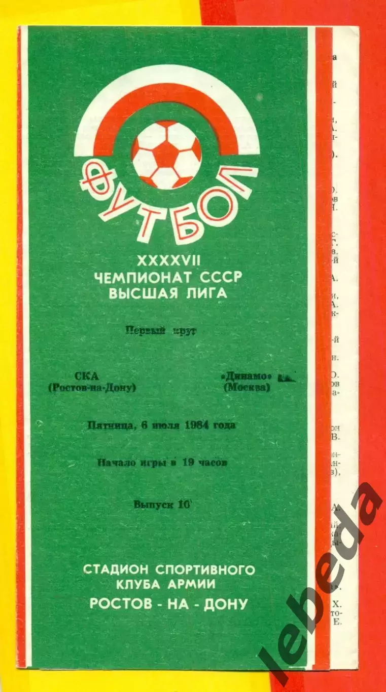 СКА Ростов-на-Дон - Динамо Москва -1984 год.(6.07.84.)