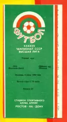 СКА Ростов-на-Дон - Динамо Москва -1984 год.(6.07.84.)