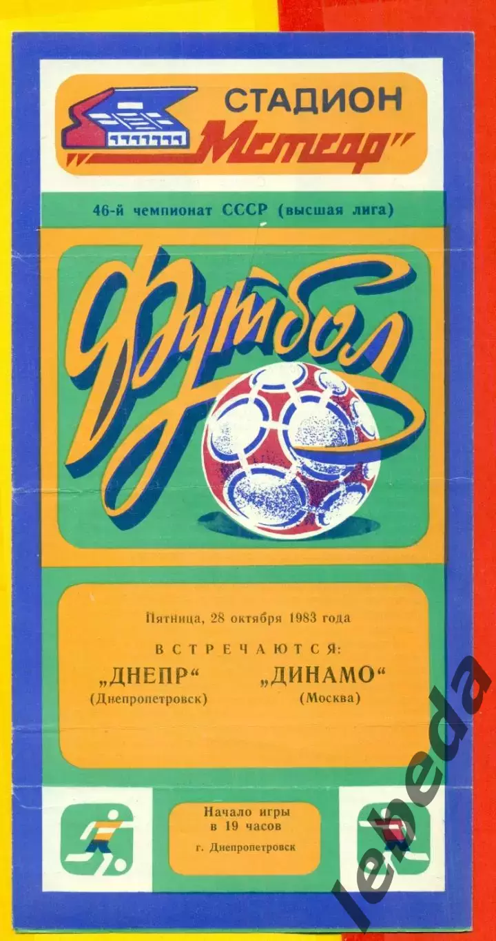 Днепр Днепропетровск - Динамо Москва - 1983 год.(28.10.83.)