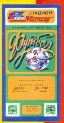 Днепр Днепропетровск - Динамо Москва - 1983 год.(28.10.83.)