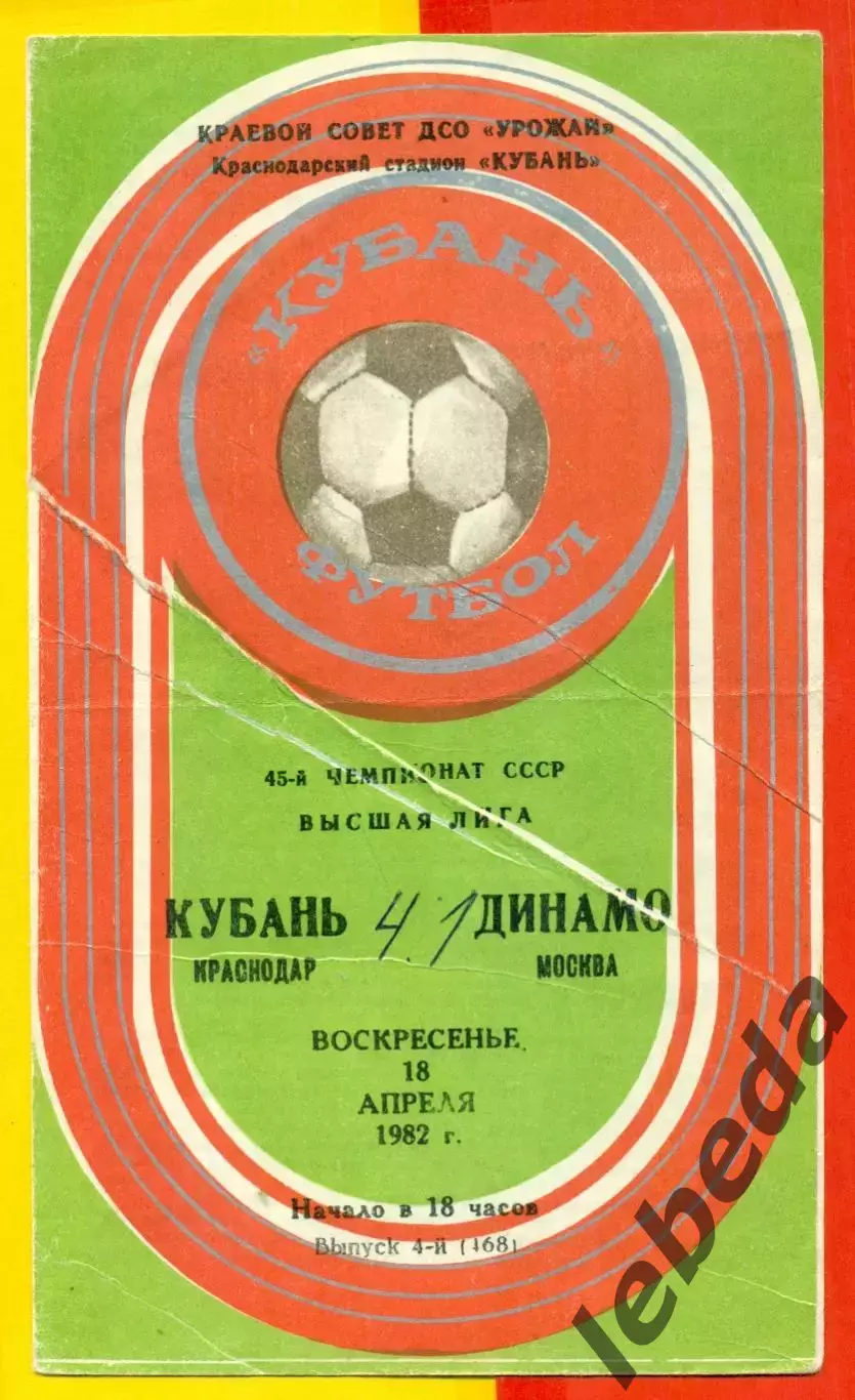 Кубань Краснодар - Динамо Москва -1982 год.(18.04.82.)