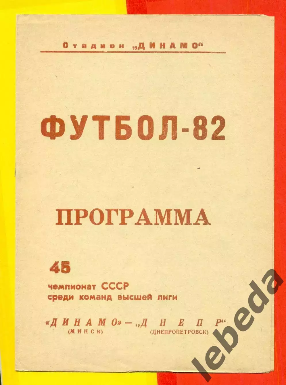 Динамо Минск - Днепр Днепропетровск - 1982 г. (06.10.82.)