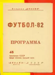 Динамо Минск - Днепр Днепропетровск - 1982 г. (06.10.82.)