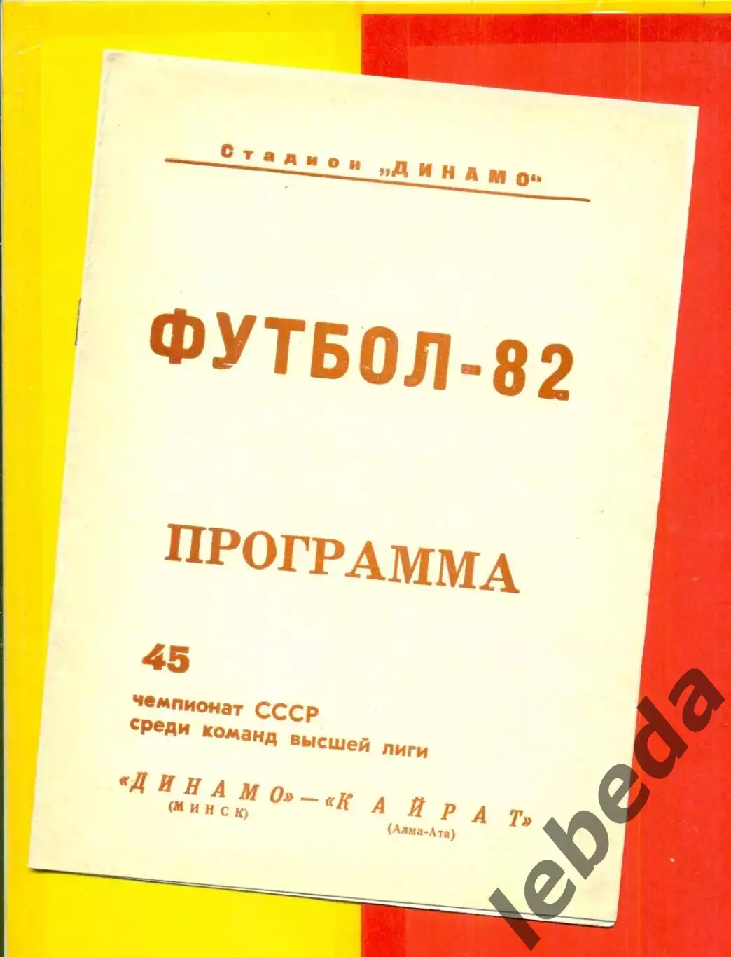 Динамо Минск - Кайрат Алма-Ата - 1982 г.