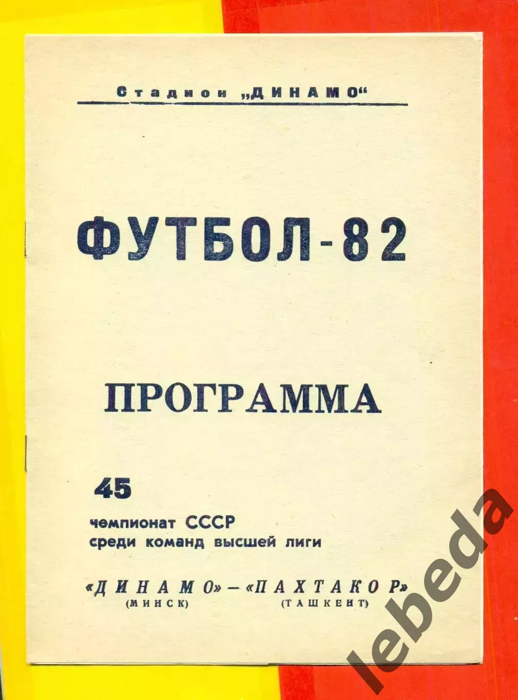 Динамо Минск - Пахтакор Ташкент - 1982 г. ( 08.11.82.)