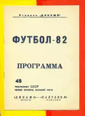Динамо Минск - Пахтакор Ташкент - 1982 г. ( 08.11.82.)
