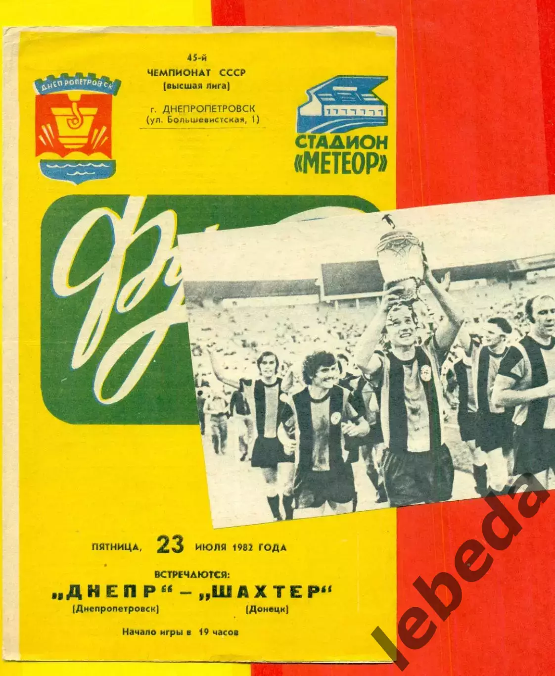 Днепр Днепропетровск - Шахтер Донецк - 1982 год. (23.07.1982.)