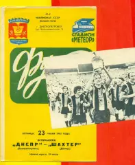Днепр Днепропетровск - Шахтер Донецк - 1982 год. (23.07.1982.)