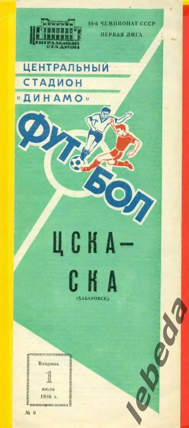 ЦСКА - СКА Хабаровск - 1986 год. (01.07.86.)