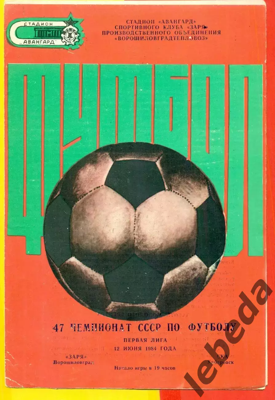 ЦСКА - СКА Хабаровск - 1984 год. (12.06.84.)