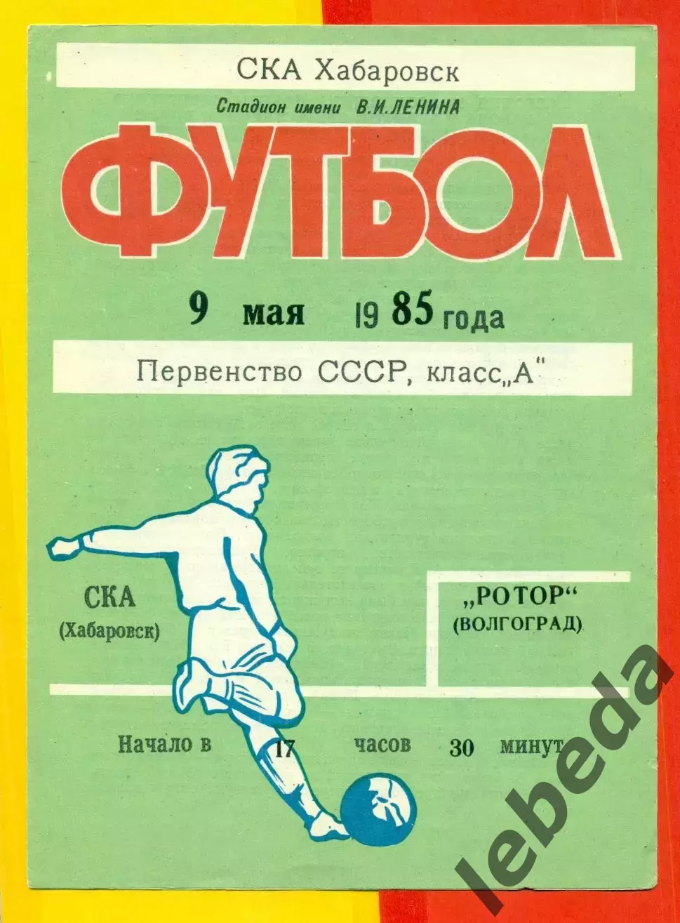СКА Хабаровск - Ротор Волгоград - 1985 год. (9.05.)