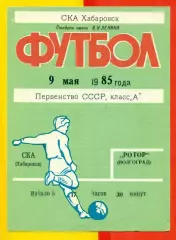 СКА Хабаровск - Ротор Волгоград - 1985 год. (9.05.)