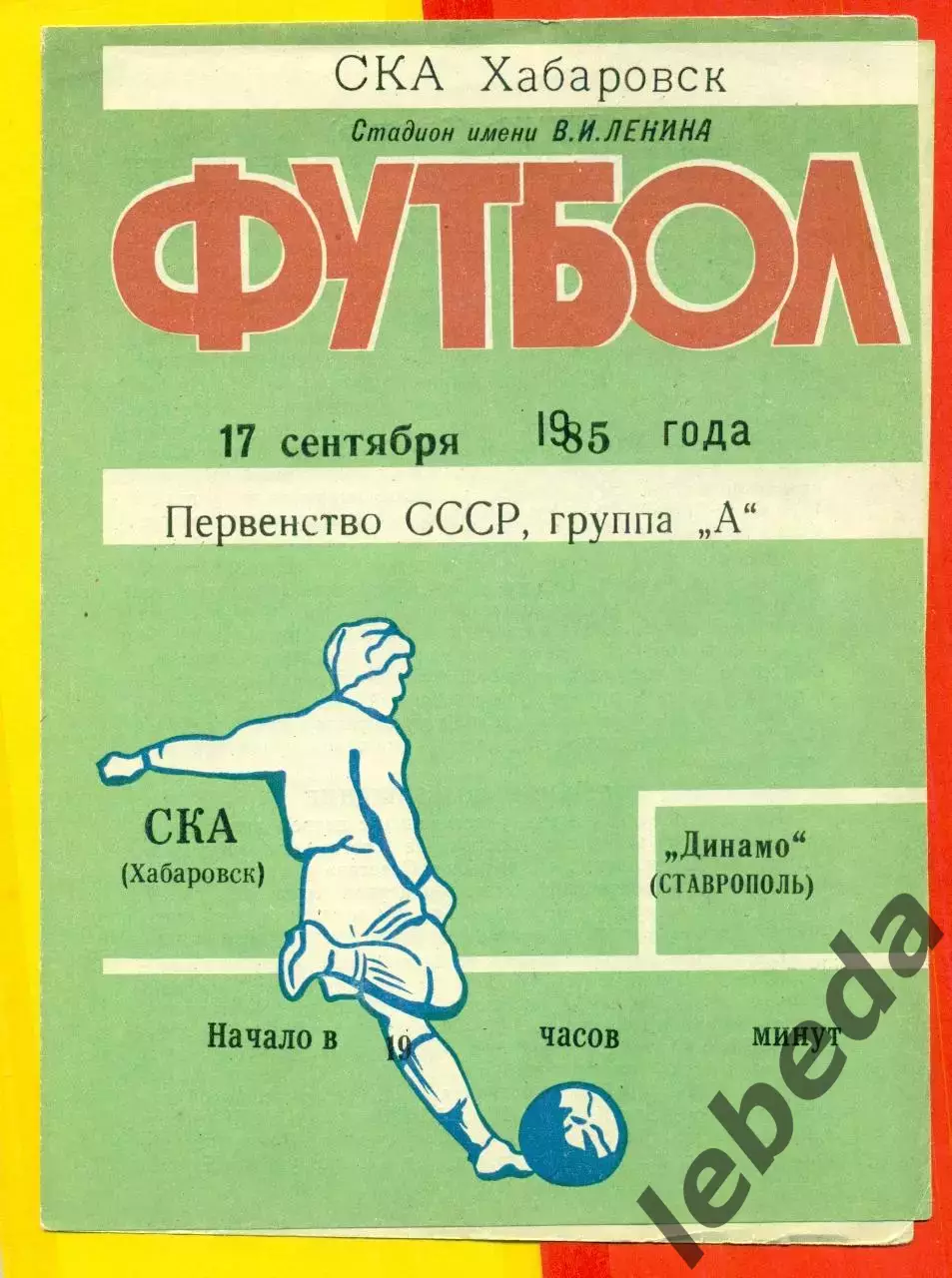 СКА Хабаровск - Динамо Ставрополь- 1985 год. (17.09.85.)