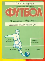 СКА Хабаровск - Динамо Ставрополь- 1985 год. (17.09.85.)