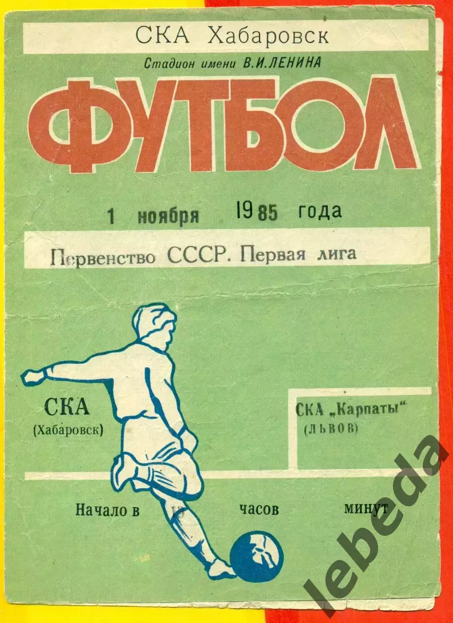 СКА Хабаровск - СКА Карпаты Львов - 1985 год. (1.11.85.)