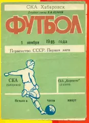 СКА Хабаровск - СКА Карпаты Львов - 1985 год. (1.11.85.)