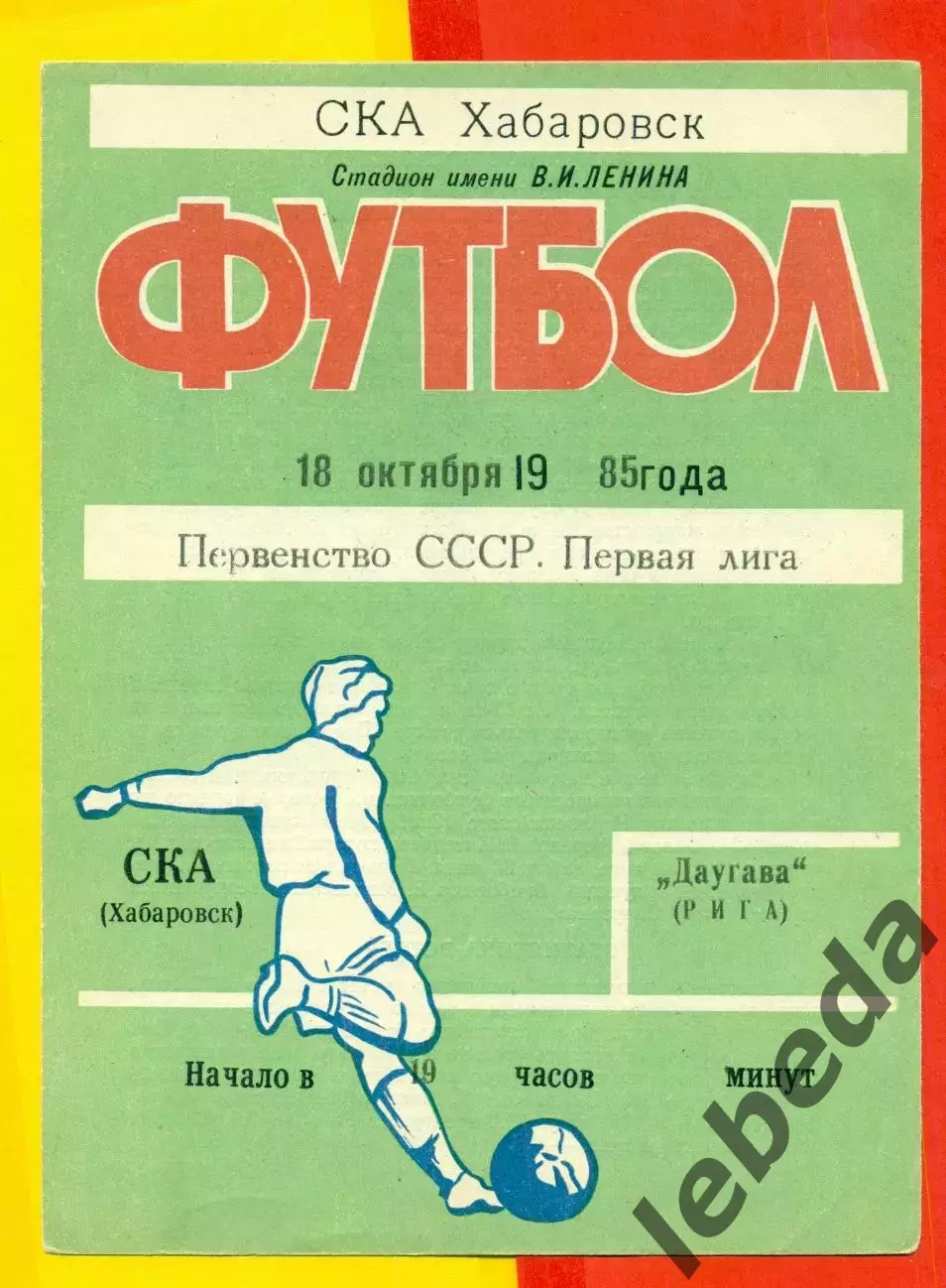 СКА Хабаровск - Даугава Рига - 1985 год. (18.10.85.)