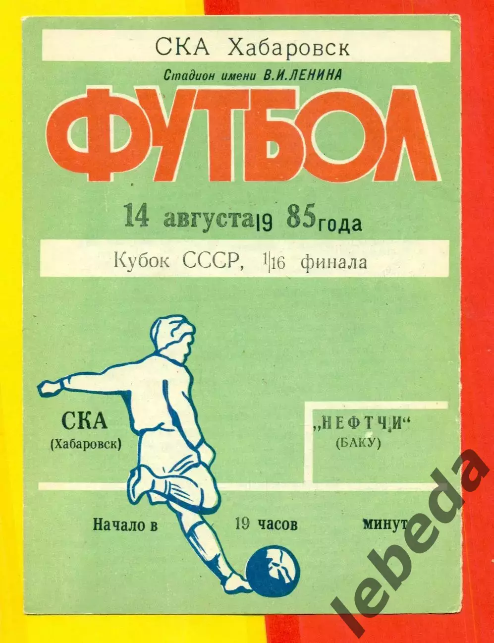 СКА Хабаровск - Нефтчи Баку - 1985 год. (14.08.85.) Кубок СССР -1/16
