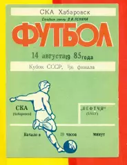 СКА Хабаровск - Нефтчи Баку - 1985 год. (14.08.85.) Кубок СССР -1/16