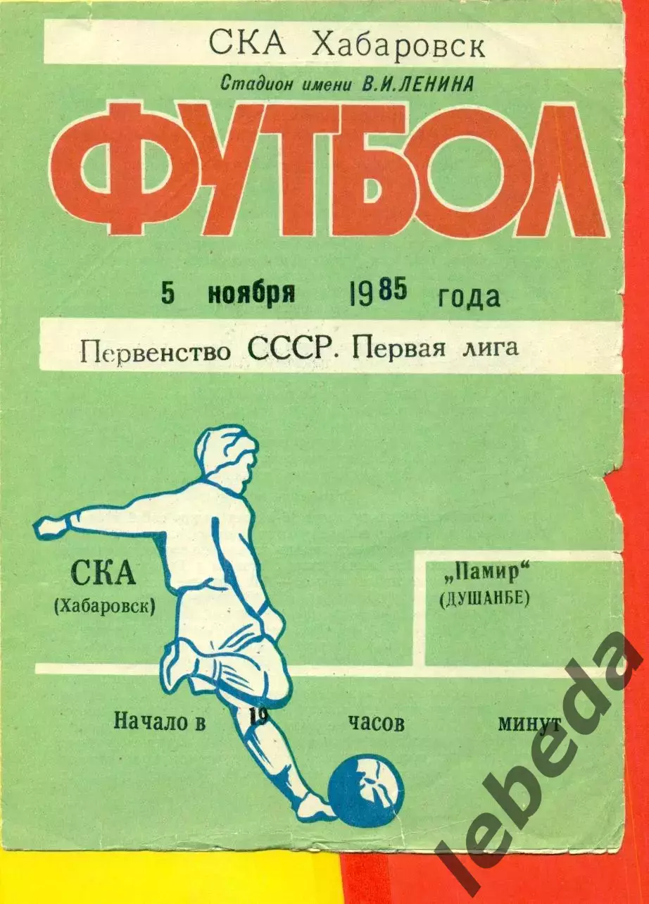СКА Хабаровск - Памир Душанбе - 1985 год. (5.11.85.)