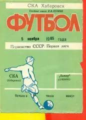 СКА Хабаровск - Памир Душанбе - 1985 год. (5.11.85.)