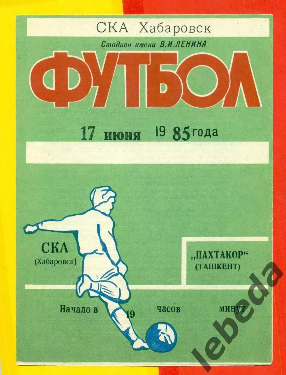 СКА Хабаровск - Пахтакор Ташкент - 1985 год. (17.06.85.)
