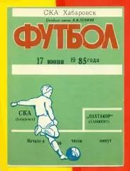 СКА Хабаровск - Пахтакор Ташкент - 1985 год. (17.06.85.)