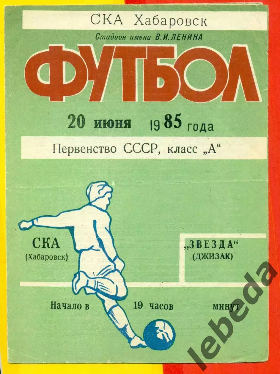 СКА Хабаровск - Зведа Джизак - 1985 год. (20.06.85.)