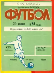 СКА Хабаровск - Зведа Джизак - 1985 год. (20.06.85.)