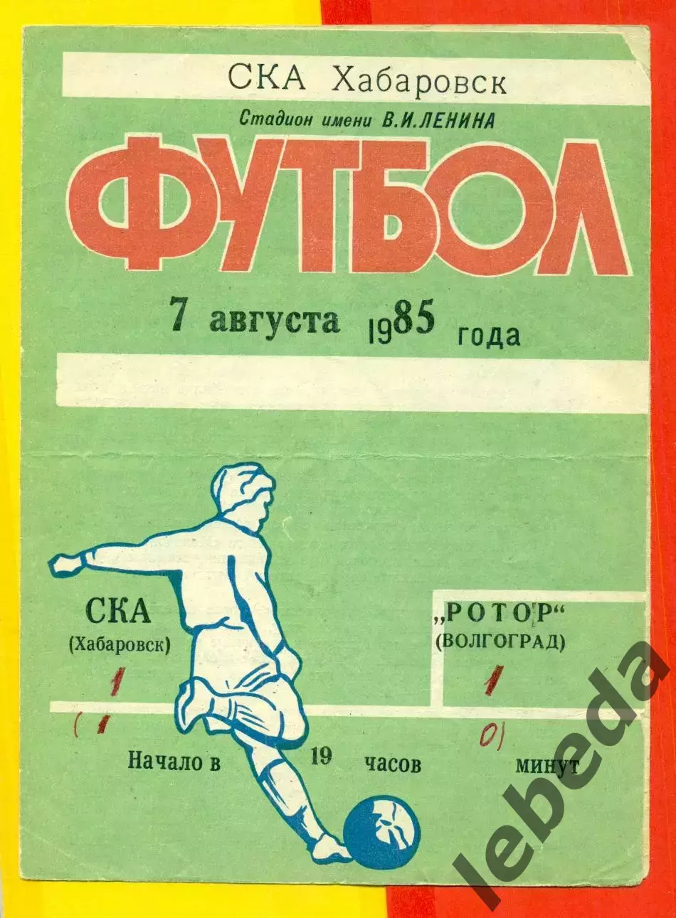 СКА Хабаровск - Ротор Волгоград - 1985 год. (7.08.85.)